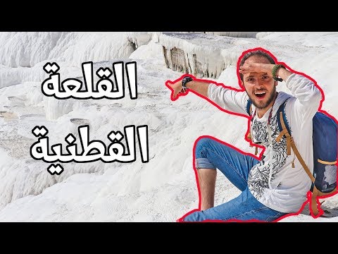 المدينة القطنية في تركيا 2026