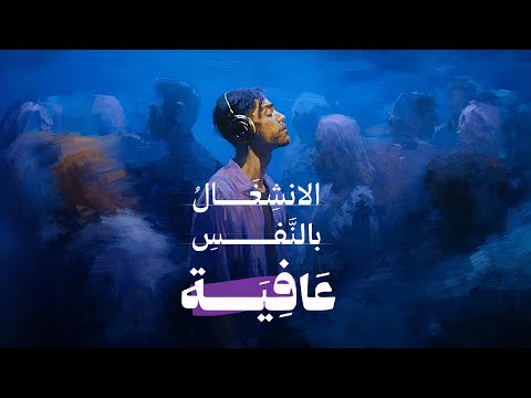 الانشغال بالنفس والسعي خلف ما يرتقي بك 2026