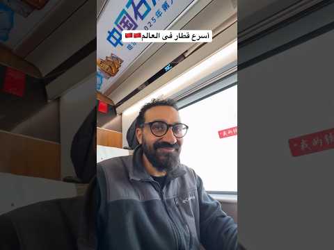 سرعة القطار ده مش هزار !! أسرع قطار فى العالم!! 2026