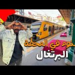 هل جربت تنام في محطة قطار !! بورتو في البرتغال !! 2026