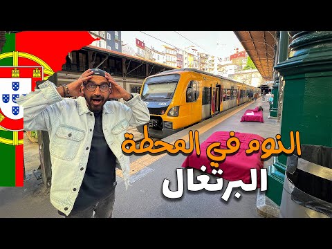 هل جربت تنام في محطة قطار !! بورتو في البرتغال !! 2026