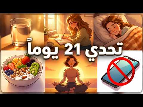 تحدي 21 يوماً : من الفوضى إلى أفضل نسخة من نفسك 🚀 2026