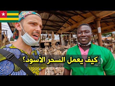 أغرب ديانة في العالم في أفريقيا والسحر الاسود 2026