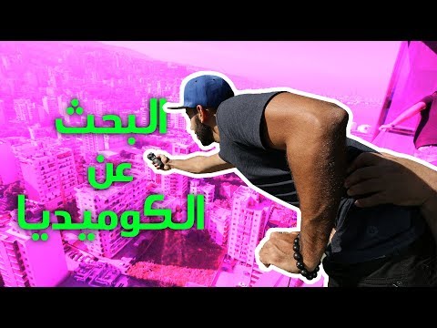 رحلة البحث عن كوميديا في لبنان 2026