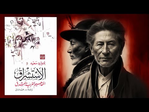 الجانب الآخر للغرب – كتاب : الاستشراق – إدوارد سعيد 2026