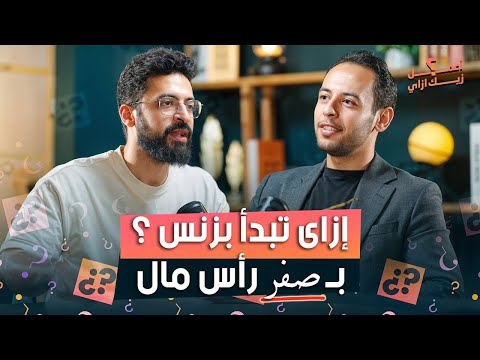 إزاى تبدأ بزنس بـ صفر رأس مال – بودكاست جاويش 2026