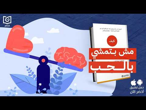 كتالوج العلاقات الصحية – كتاب: كيف تتوقف عن تدمير علاقاتك؟ #أخضر 2026
