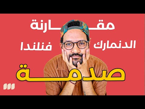 تهاجر فنلندا ولا الدنمارك؟ 🇫🇮🇩🇰 بجد خذلتني! 2026