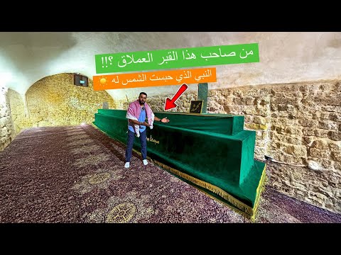 أطول قبر نبي شوفته في حياتي !! من هو ذلك النبي الذي حبست الشمس له وما قصته؟! 2026