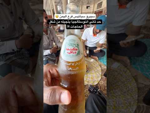 القزازة دى فكرتنى بذكريات كتير🤔 2026