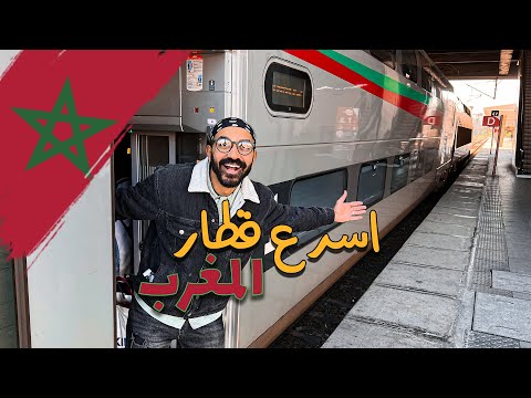 في المغرب ده اسرع قطار في افريقيا والشرق الاوسط 2026