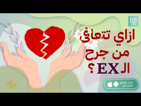 ازاي تتعافى من جرح العلاقات السابقة ؟ ، كتاب: أزمة تعلق #أخضر 2026