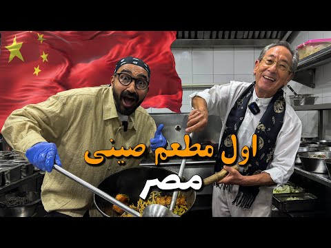 أول مطعم صيني في مصر!! بيكين 2026