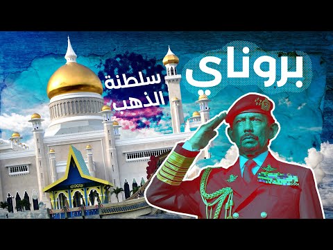 بروناي وسلطان الذهب والألماس – ثراء فاحش 2026