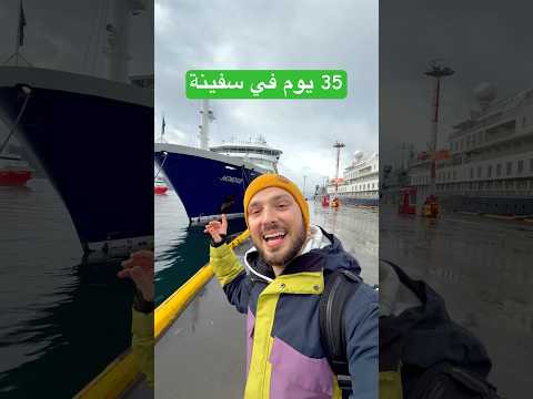 ٣٥ يوم في السفينة الموبوءة إلى جنان الأرض 😍 2026
