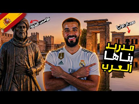 إستكشاف مدريد العاصمة التي بناها العرب! 2026