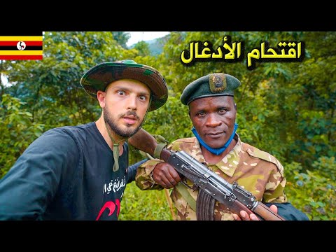 البحث عن الغوريلا في أدغال أوغندا 🇺🇬 (مع حرّاس الغابة) Uganda Gorilla Trek 2026