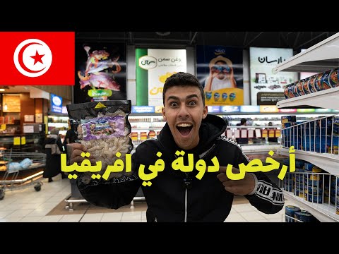 هل تونس ارخص دولة في افريقيا؟ مش هتصدق اسعار الحياة 🇹🇳 2026