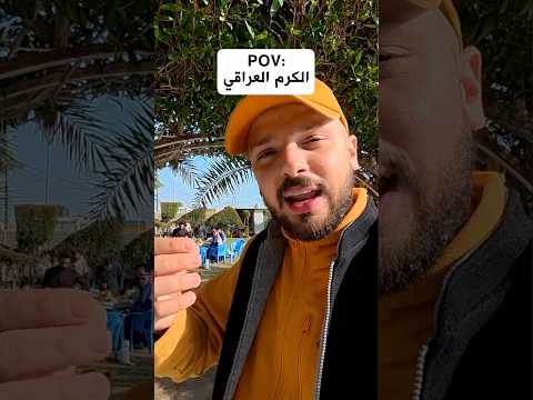 أسرار الكرم العراقي 😮 لماذا لا يأكلون مع الضيوف؟؟؟ 2026