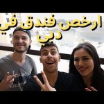 ارخص فندق في دبي – Cheapest hostel in dubai 2026