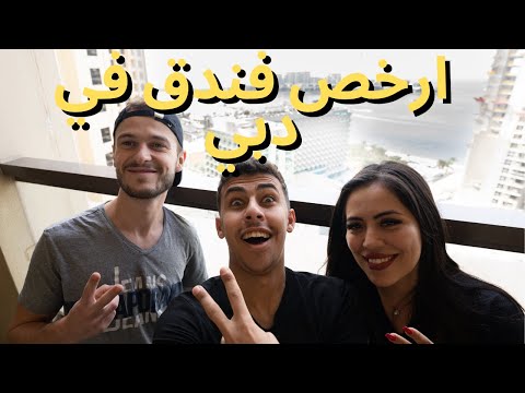 ارخص فندق في دبي – Cheapest hostel in dubai 2026