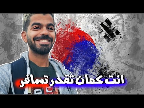 كيف كوريا الجنوبية غيرت حياتي؟ 2026