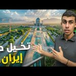 هل اصفهان ايران أحلى مدينة في العالم – مدينة المسيح الدجال👀🇮🇷 2026