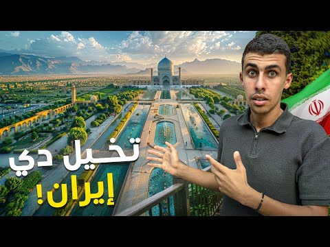 هل اصفهان ايران أحلى مدينة في العالم – مدينة المسيح الدجال👀🇮🇷 2026