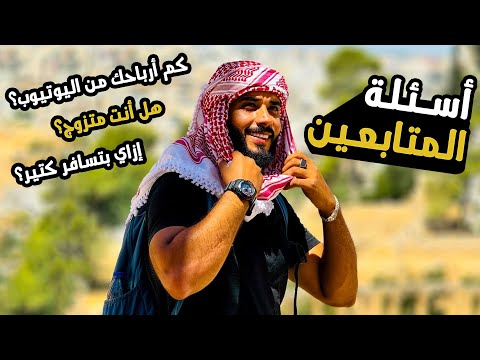 سؤال وإجابة | متزوج ولا لا ؟ كم أرباحي من اليوتيوب؟ ماذا أستخدم للتصوير وصناعة الفيديوهات؟ 🙃 2026