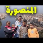 المدينة التي ابهرتني اجمل مدينة في الدلتا المنصووووورة 2026
