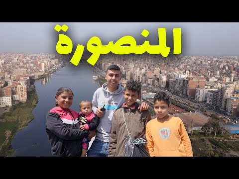 المدينة التي ابهرتني اجمل مدينة في الدلتا المنصووووورة 2026