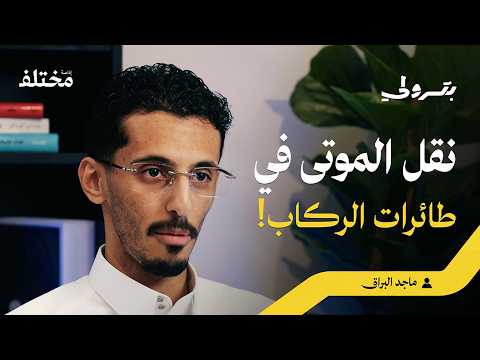 أغرب القصص في المطار: الشنط، البوابات، والطائرات 2026