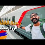 دخول ارمينيا لاول مرة عن طريق القطار !! 2026