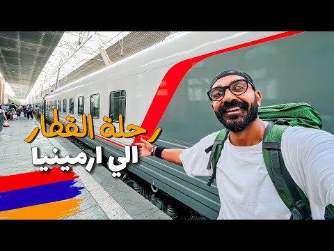 دخول ارمينيا لاول مرة عن طريق القطار !! 2026