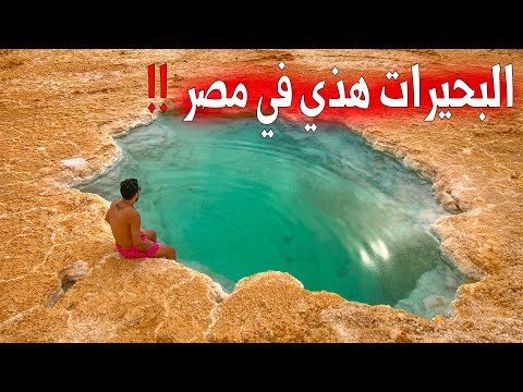 البحيرات المالحة في مصر .. !! – Siwa Oasis Egypt 2026