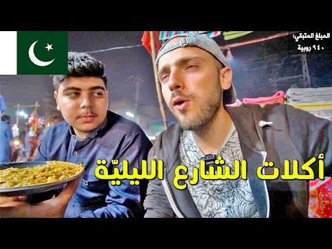 أكل شوارع باكستان بالليل 🇵🇰تحدي العشرة دولار 2026