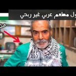 قصة أول مطعم غير ربحي في الوطن العربي 2026