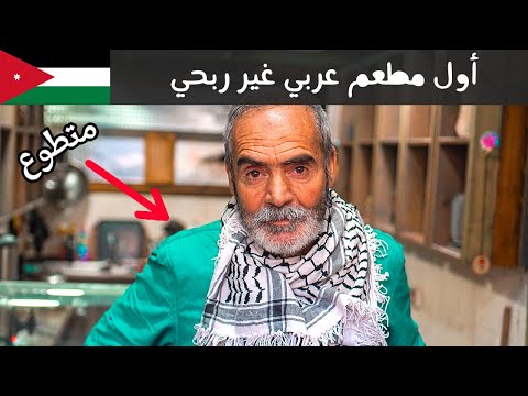 قصة أول مطعم غير ربحي في الوطن العربي 2026