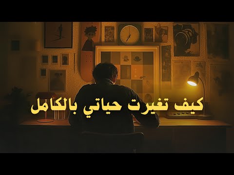 رحلتي في تطوير الذات: كيف تغيرت حياتي بهذه العادات البسيطة؟ 2026