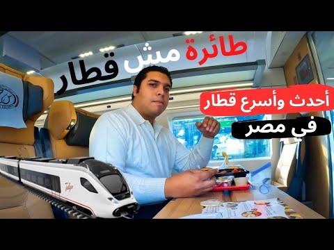 قطار التالجو | أحدث وأسرع قطار في مصر من القاهرة لإسكندرية هل يستاهل التجربة؟ 2026