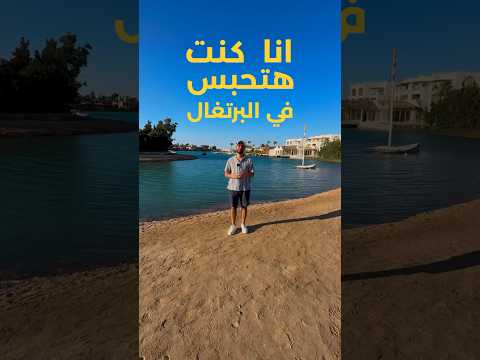 كنت هتحبس في البرتغال 2026