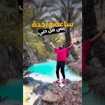 ساعة واحدة من دبي وتبقي في أجمل واحة في الإمارات📍Al Gadaf Sulphur wadi 2026