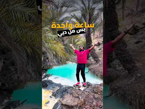 ساعة واحدة من دبي وتبقي في أجمل واحة في الإمارات📍Al Gadaf Sulphur wadi 2026