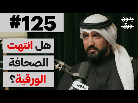 الصحافة: بين التقليد والتحديث 2026