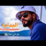 استقلت من شغلي عشان الف العالم 🌍 2026