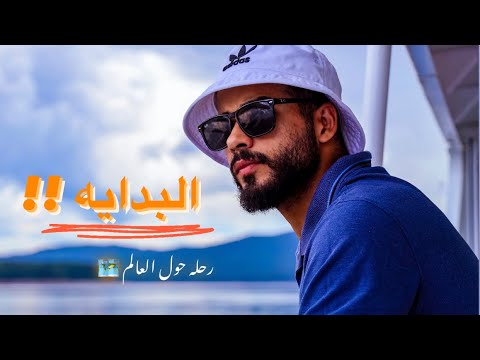 استقلت من شغلي عشان الف العالم 🌍 2026