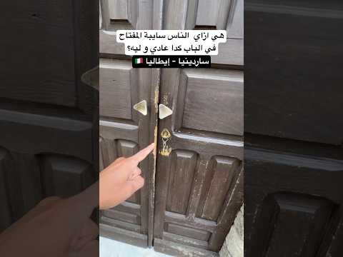 المفتاح متساب فى الباب كده عادى؟!🤔 2026