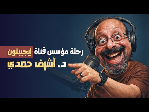 رحلة مؤسس قناة إيجيبتون بين الإبداع والهجوم والاستمرار 2026