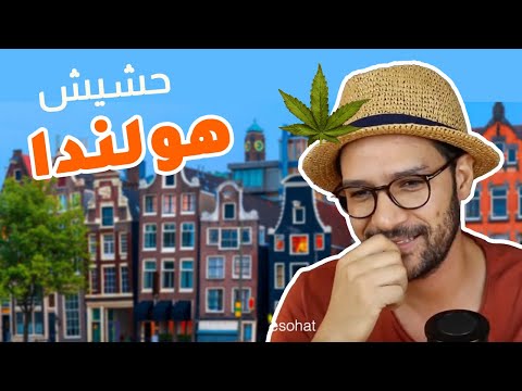 هولندا بتقولك تعال حشش عندنا 2026