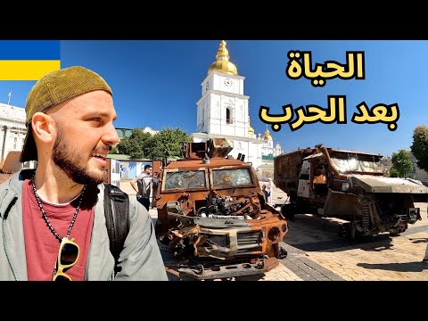 كيف الحياة في عاصمة أوكرانيا أثناء الحرب؟ 🇺🇦 2026